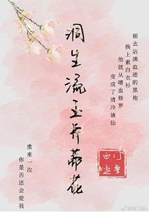 洞生流玉並蒂花