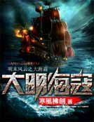 大明海寇