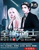 美女總裁的全能道士