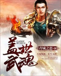 蓋世武魂