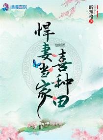 悍妻當家喜種田