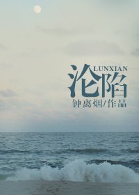 淪陷