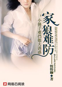家狼難防:霸上嬌俏小姨子
