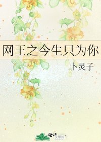 网王之今生只为你
