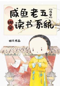 (歷史同人)鹹魚老五繫結讀書系統(清穿)