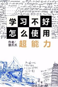 （综漫同人）[综]学习不好怎么使用超能力