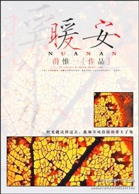 暖安
