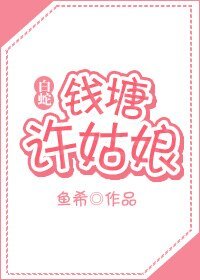 （白蛇傳同人）[白蛇]錢塘許姑娘（gl）