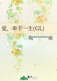 愛，牽手一生(GL)