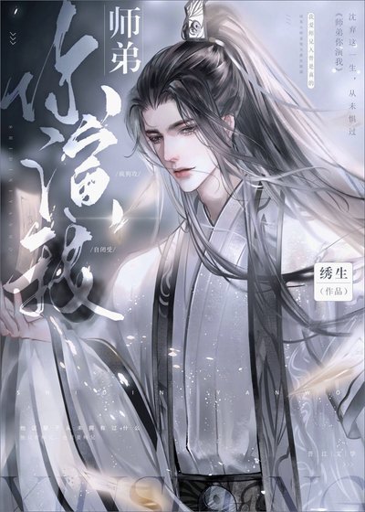 绿茶小师弟又在演我