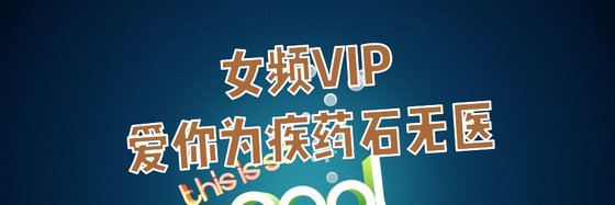 女频VIP爱你为疾药石无医