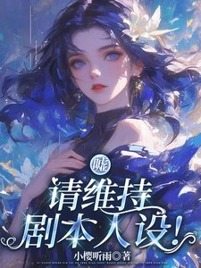 噓，請維持劇本人設！