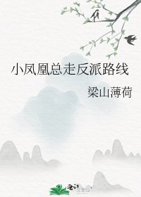 小鳳凰總走反派路線